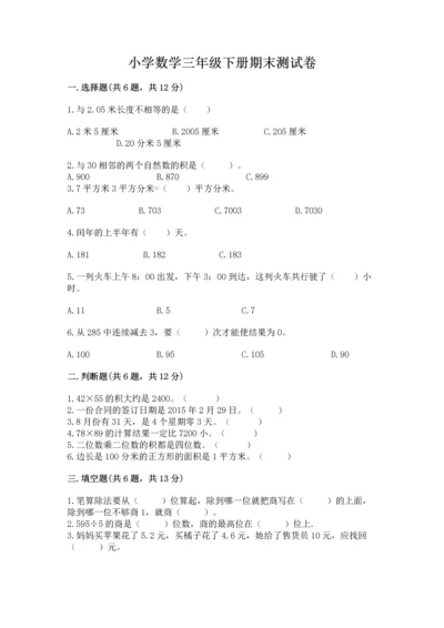 小学数学三年级下册期末测试卷及参考答案（完整版）.docx
