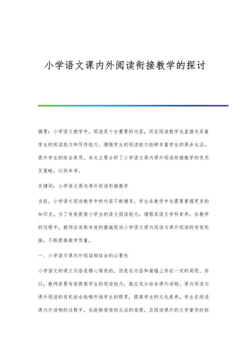 小学语文课内外阅读衔接教学的探讨.docx