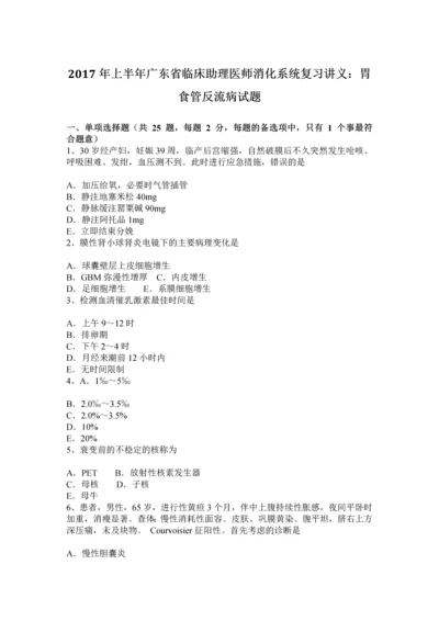 上半年广东省临床助理医师消化系统复习讲义胃食管反流病试题.docx