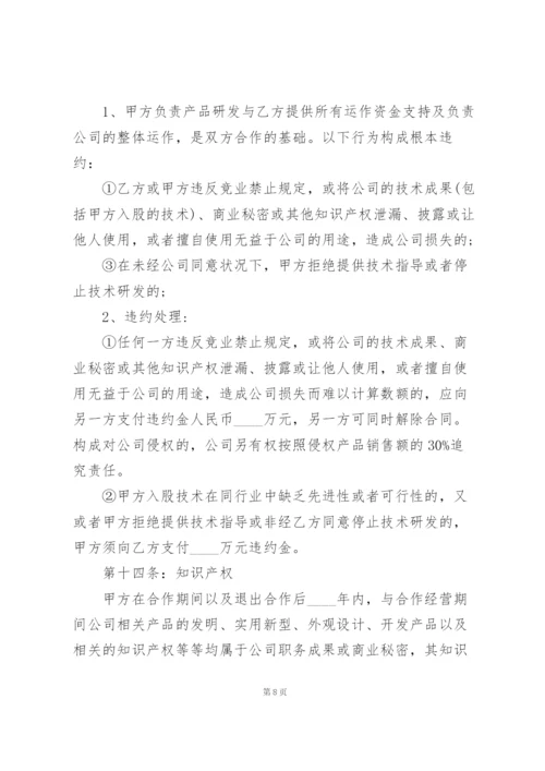 技术入股合作协议书范本三篇.docx