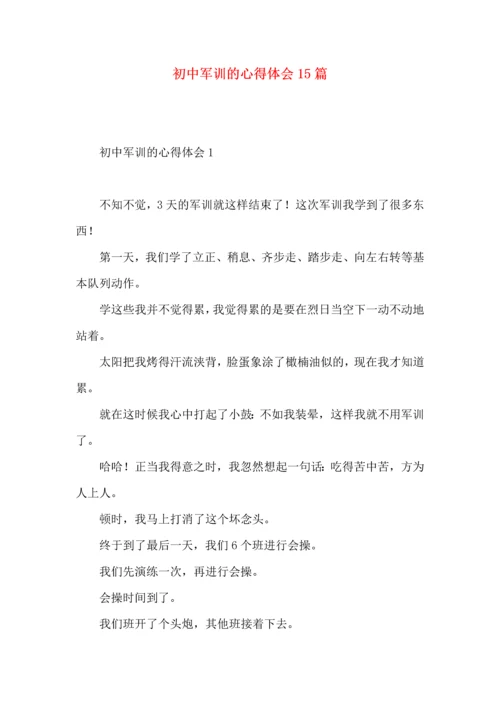 初中军训的心得体会15篇（二）.docx