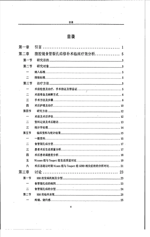 腹腔镜食管裂孔疝修补及胃底折叠术的临床疗效分析临床医学专业毕业论文