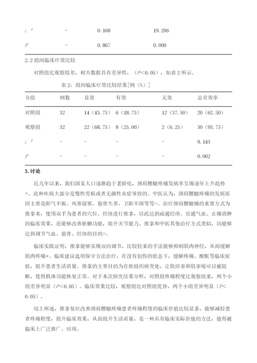 推拿复位改善颈肩腰腿疼痛患者疼痛程度的价值分析.docx