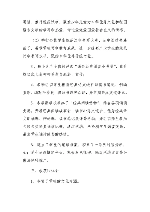 小学“经典诵读”活动工作总结