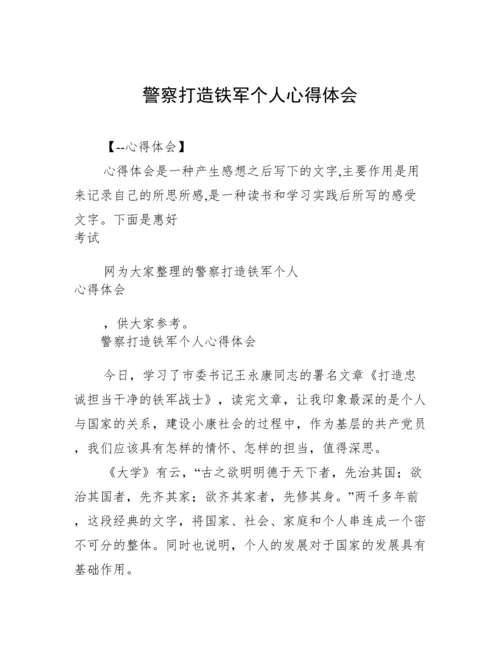 警察打造铁军个人心得体会.docx