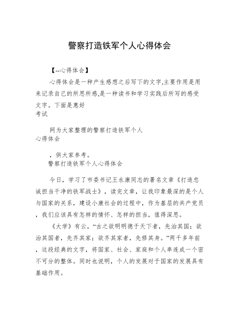 警察打造铁军个人心得体会.docx