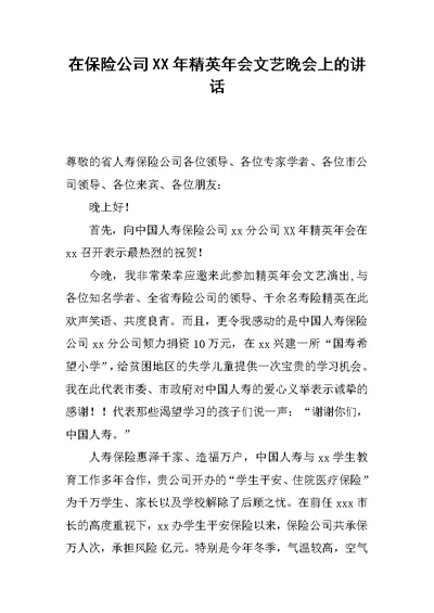 在保险公司XX年精英年会文艺晚会上的讲话