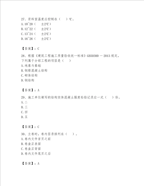 2023年资料员资料员专业管理实务题库含答案综合卷