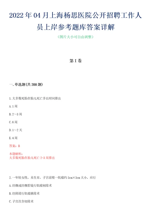 2022年04月上海杨思医院公开招聘工作人员上岸参考题库答案详解