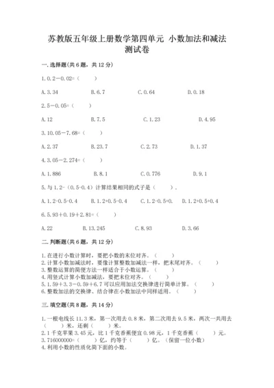 苏教版五年级上册数学第四单元 小数加法和减法 测试卷精品（a卷）.docx