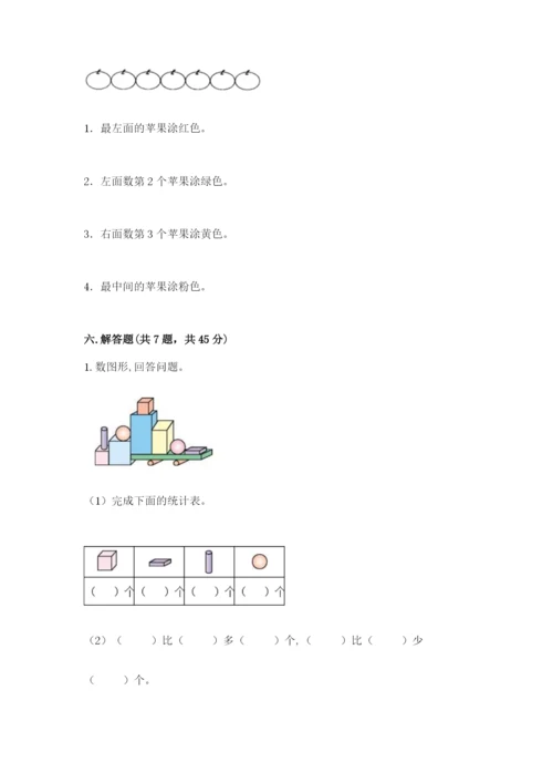 人教版一年级上册数学期中测试卷精品【能力提升】.docx