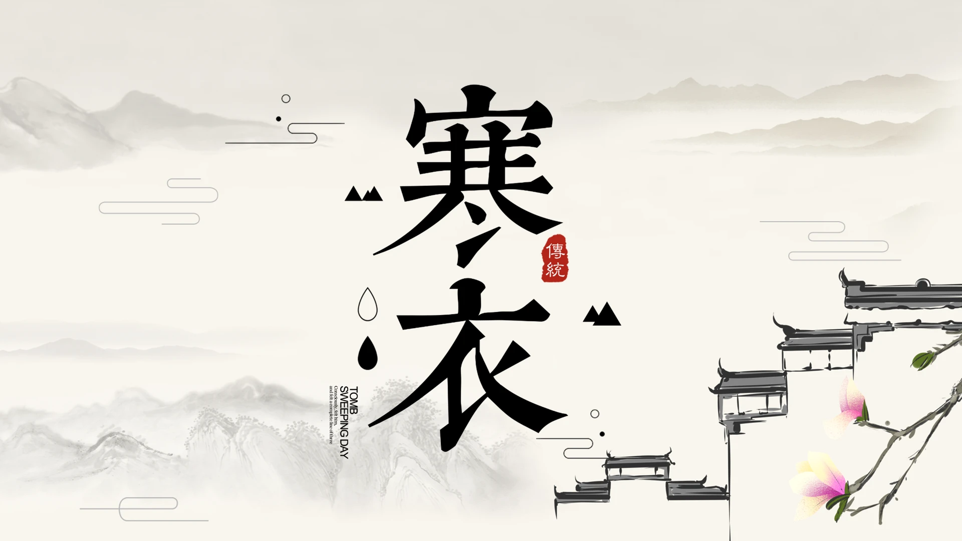 传统文化十月初一寒衣节PPT模板宣传PPT动态PPT