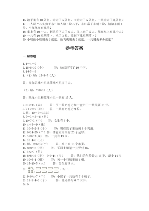 小学一年级数学应用题大全附答案【名师推荐】.docx