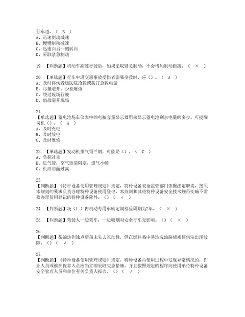 2022年N2观光车和观光列车司机资格考试题库及模拟卷含参考答案85