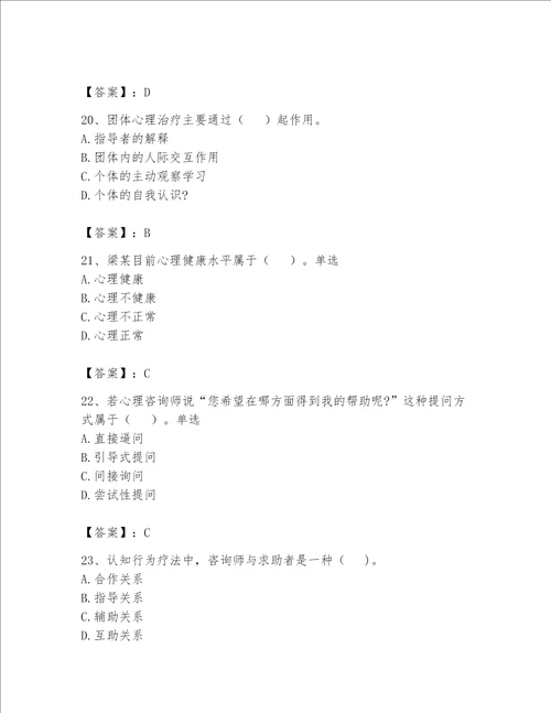 2023心理咨询师二级技能题库精品能力提升