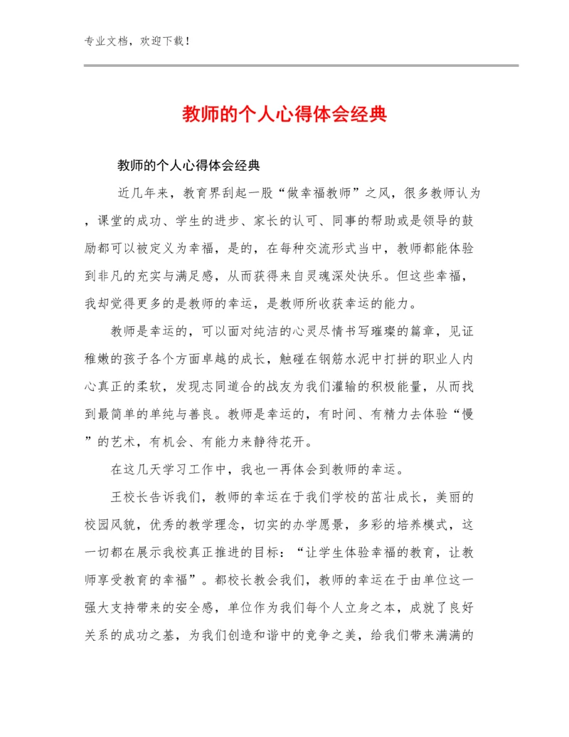 教师的个人心得体会经典优选例文21篇合辑.docx