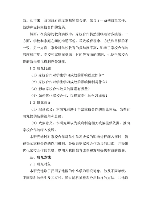 家校合作对学生学习成效的影响