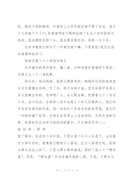 西游记第三十七回读后感初三5篇.docx