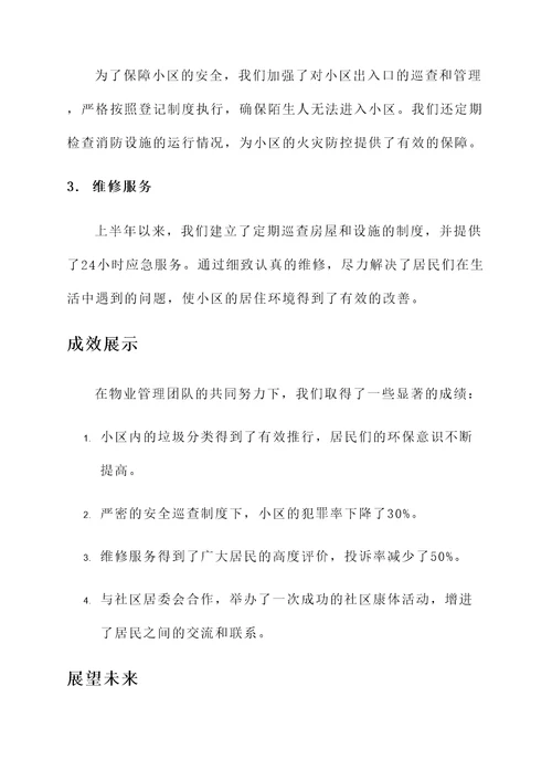 小区物业上半年工作汇报