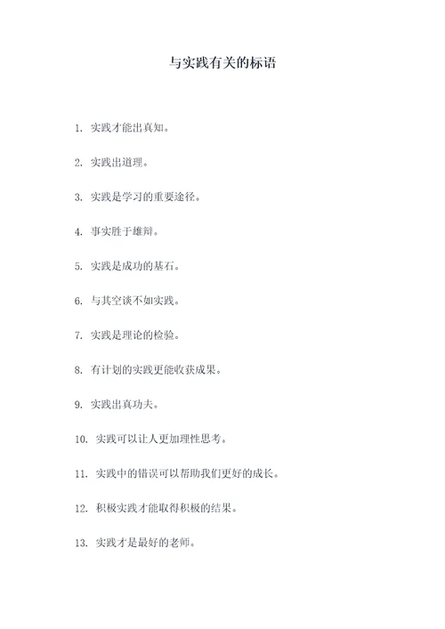 与实践有关的标语