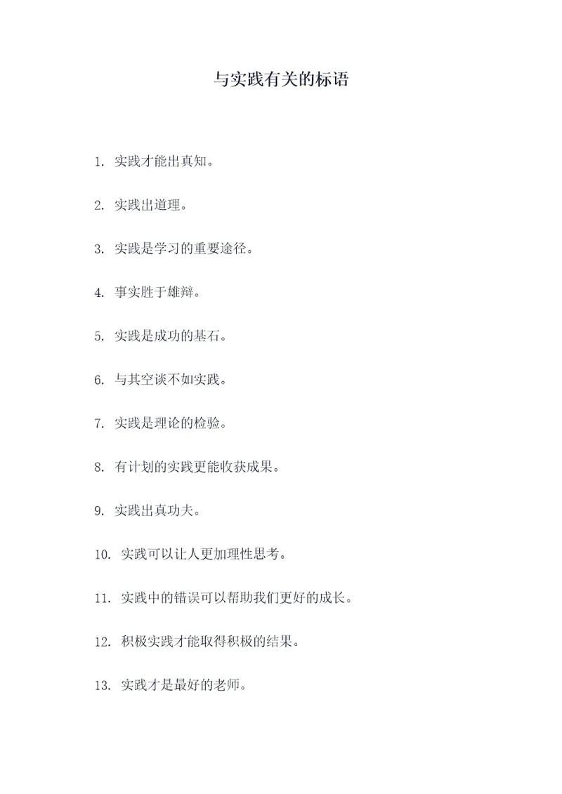 与实践有关的标语