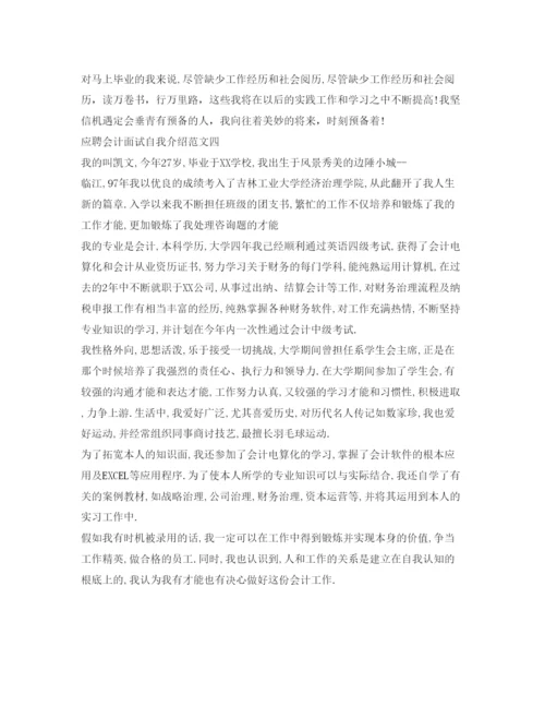 精编应聘会计面试自我介绍参考范文.docx