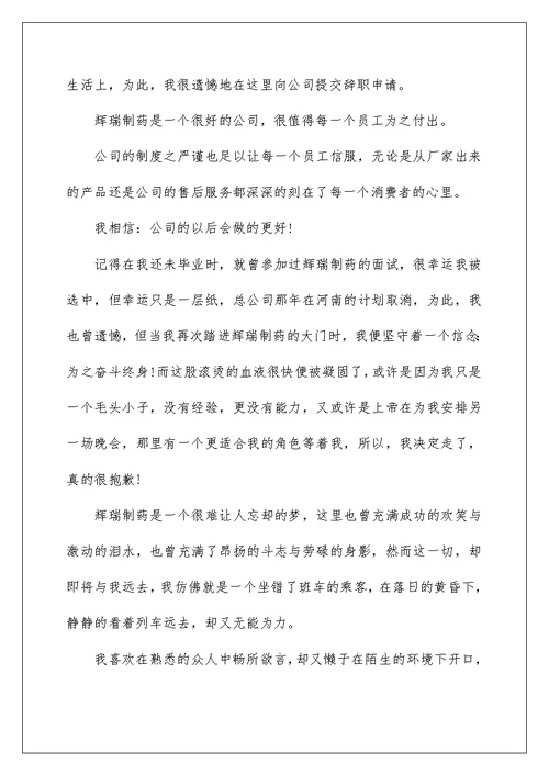 2022医药代表辞职申请书