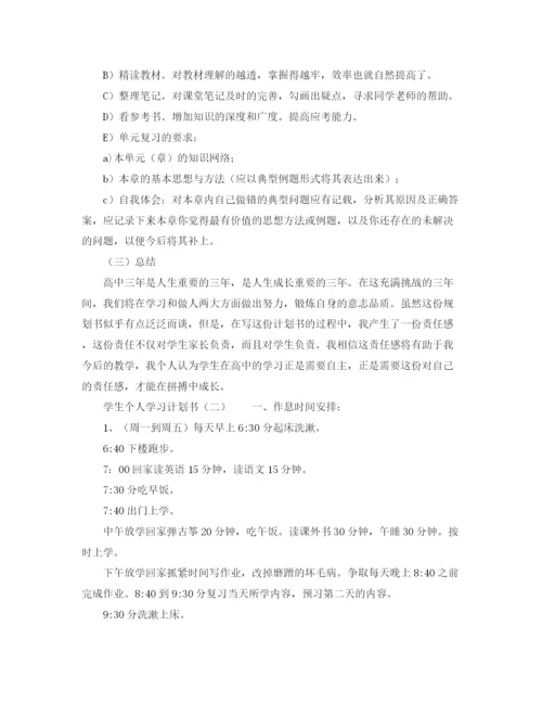 精编之学生个人学习计划书.docx