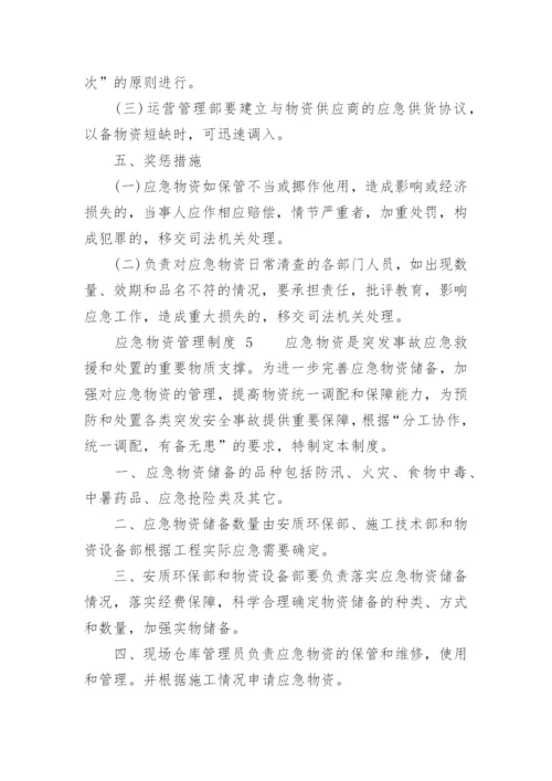 应急物资管理制度_7.docx