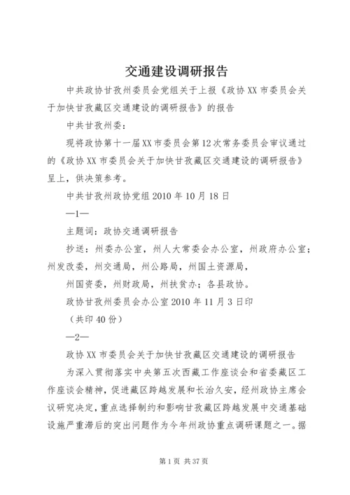 交通建设调研报告.docx