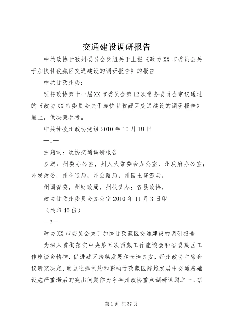 交通建设调研报告.docx