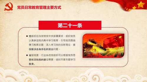学习党员教育管理工作条例解读PPT党课