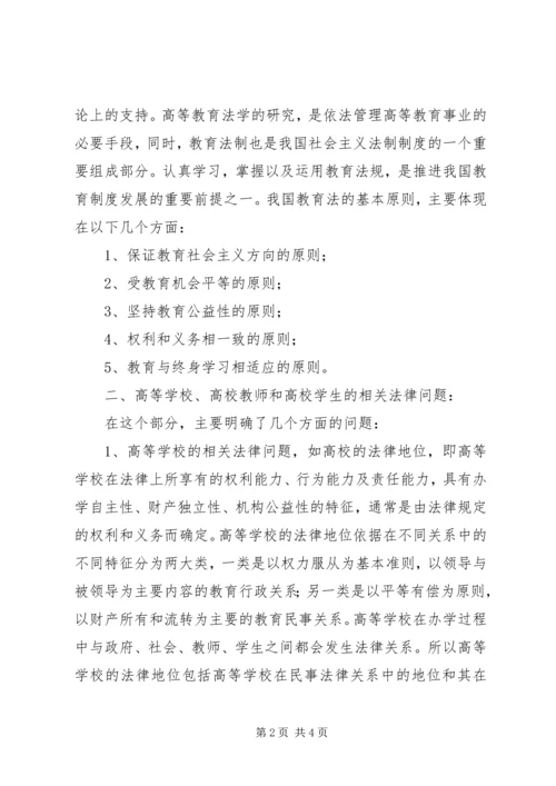 学习高等教育政策法规心得体会_1.docx