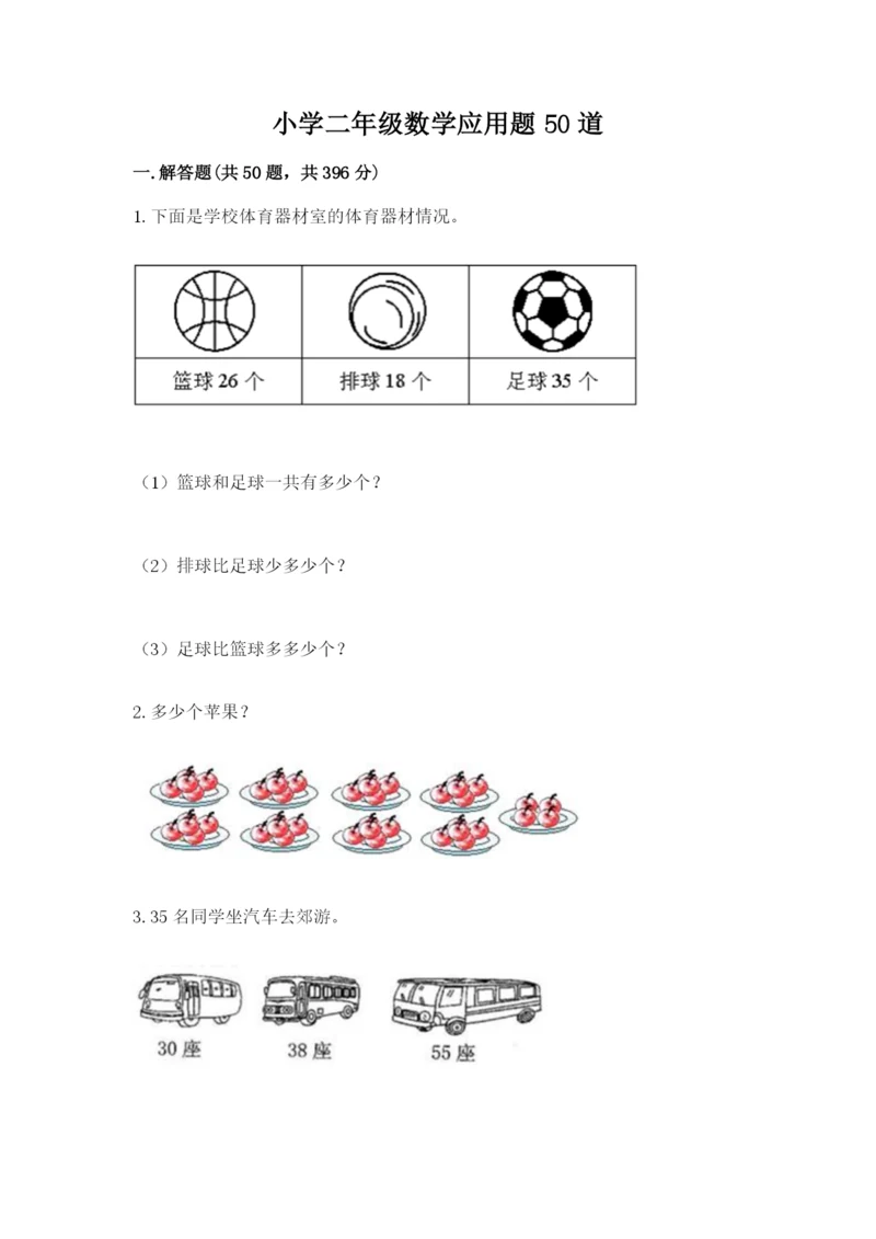 小学二年级数学应用题50道附答案（基础题）.docx