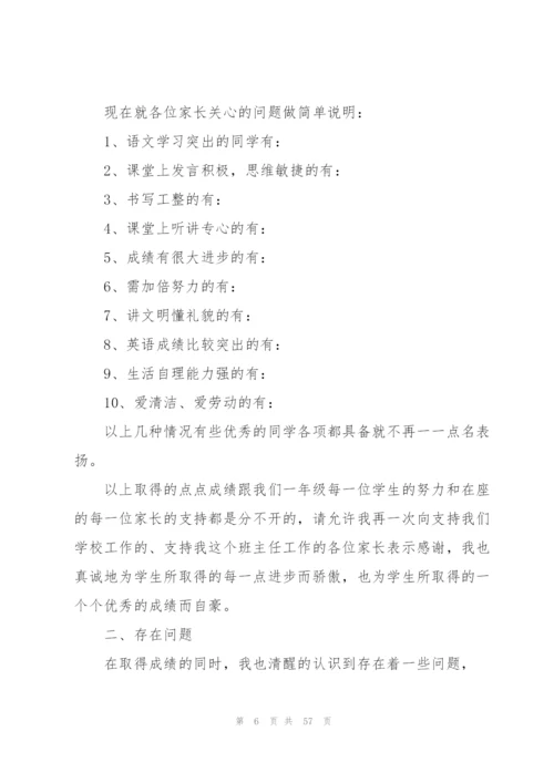 家长会班主任讲话稿10篇.docx