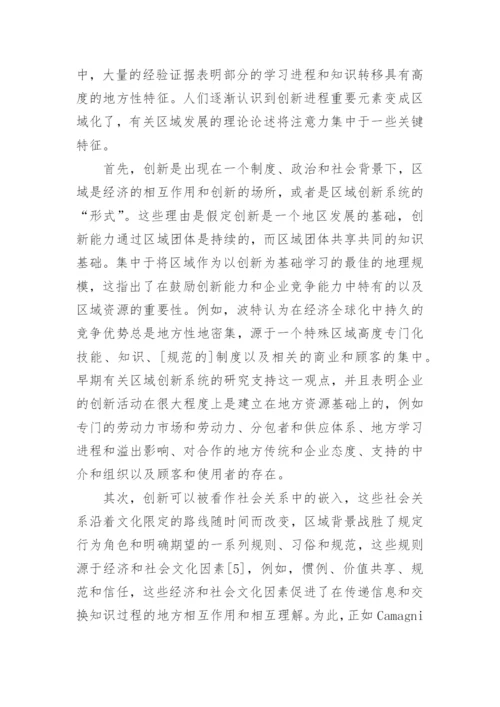 区域创新系统的批判性审视论文.docx
