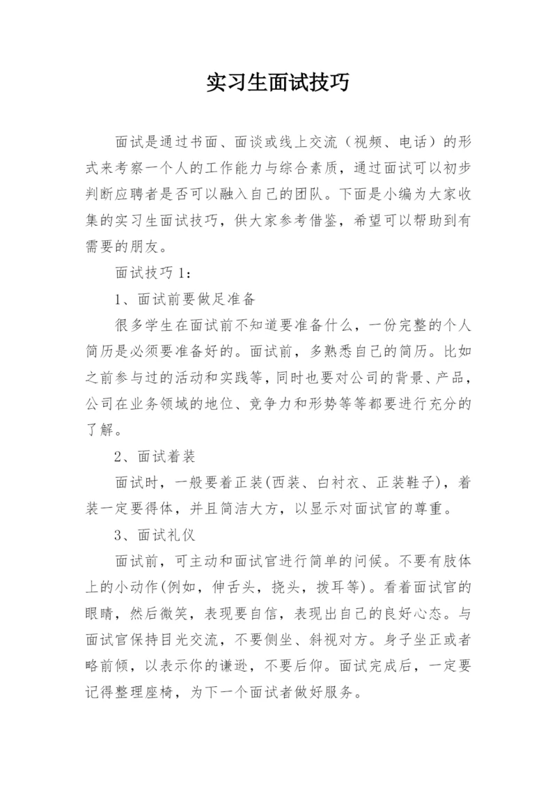 实习生面试技巧.docx