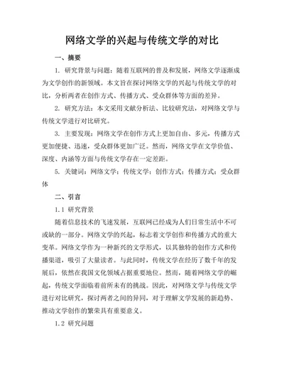 网络文学的兴起与传统文学的对比