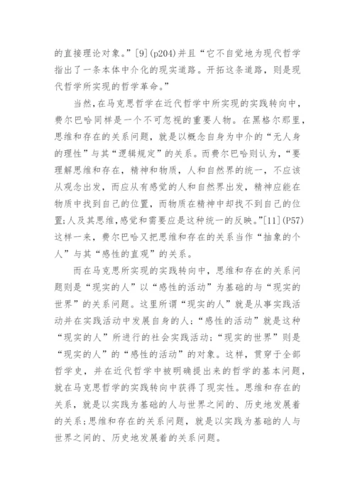 西方形而上学中的实践转向研究论文.docx