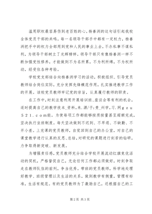 学校党支部学习杨善洲事迹情况汇报 (2).docx