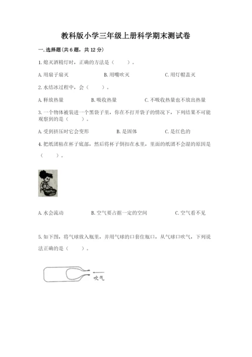 教科版小学三年级上册科学期末测试卷附完整答案【易错题】.docx