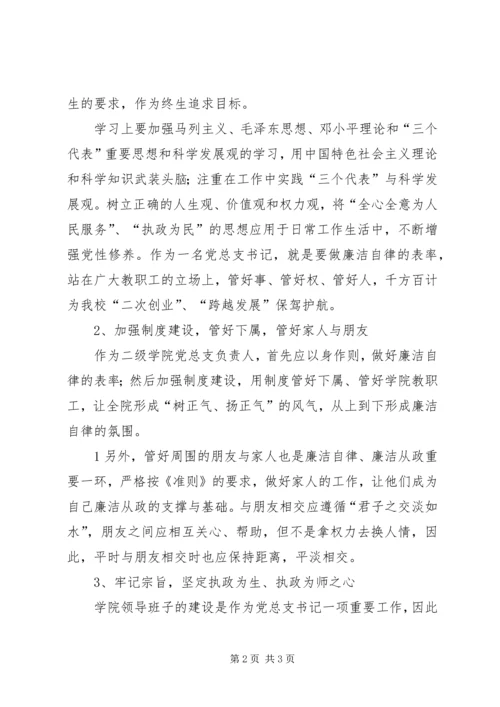 学习《廉洁准则》心得体会 (6).docx