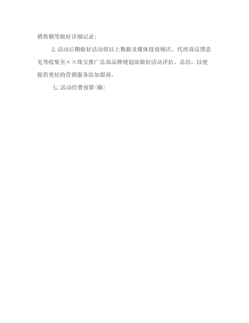 精编之珠宝店国庆节活动策划方案欣赏.docx