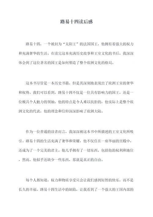 路易十四读后感
