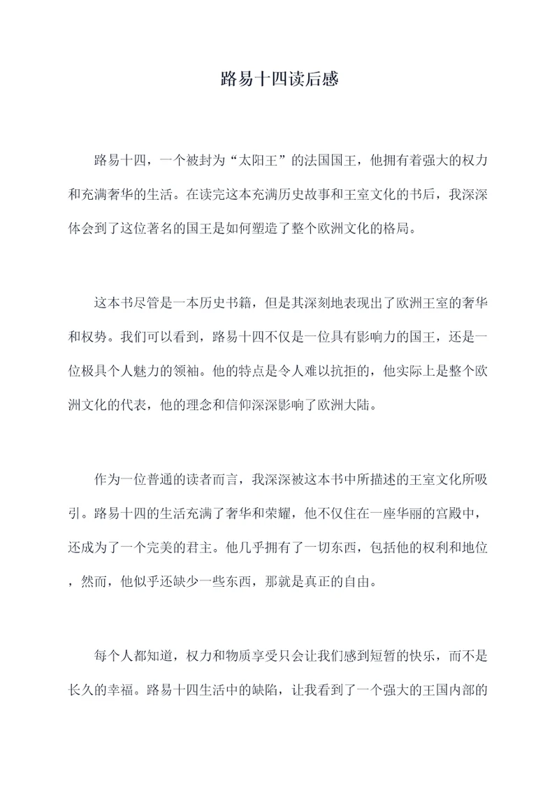 路易十四读后感