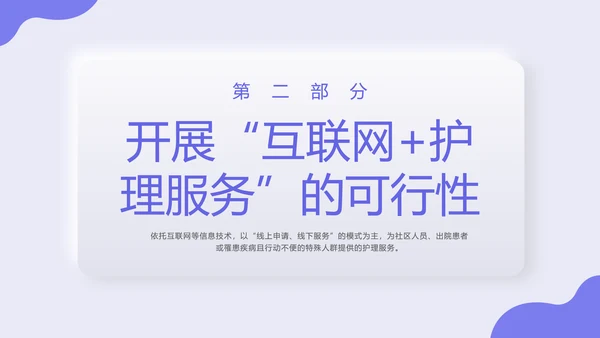 紫色新拟态商务风格互联网护理服务PPT课件