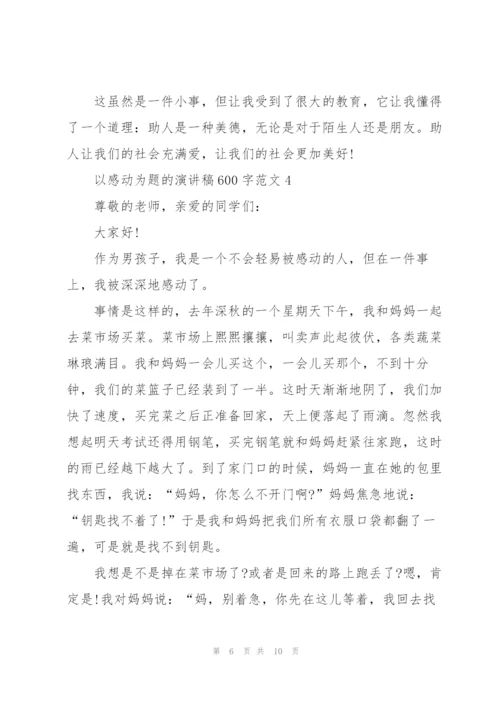 以感动为题的演讲稿600字范文5篇.docx