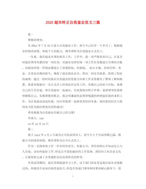 精编之超市转正自我鉴定范文三篇.docx