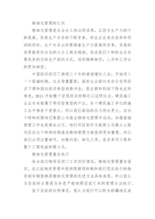 精细化管理学习心得体会.docx