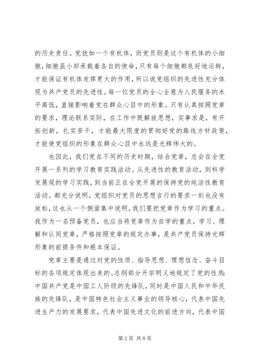 党章思想汇报范文3篇.docx